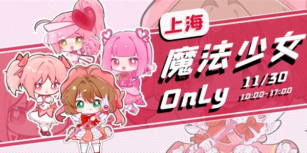 上海魔法少女only