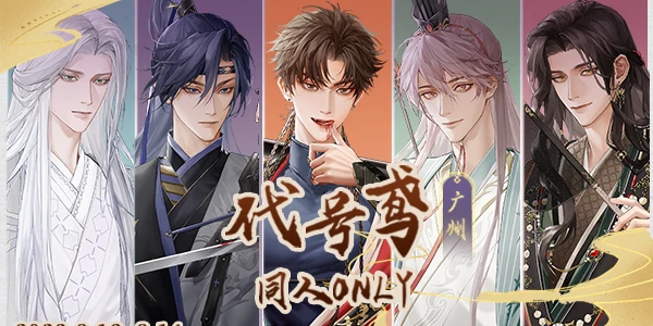 2023广州代号鸢ONLY