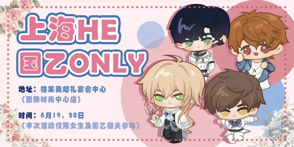 上海8.19/8.20 HE国乙only