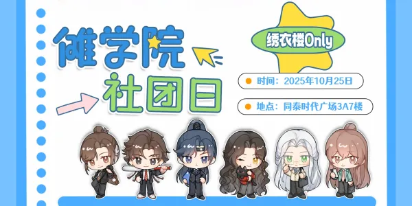 傩学院·社团日绣衣楼ONLY