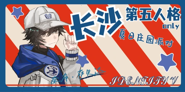 7.26长沙第五人格only夏日庄园派对