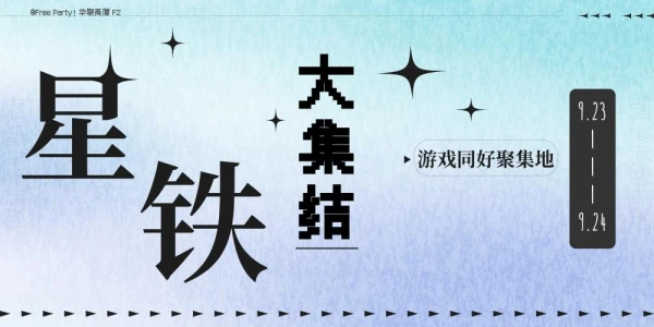 星铁大集结