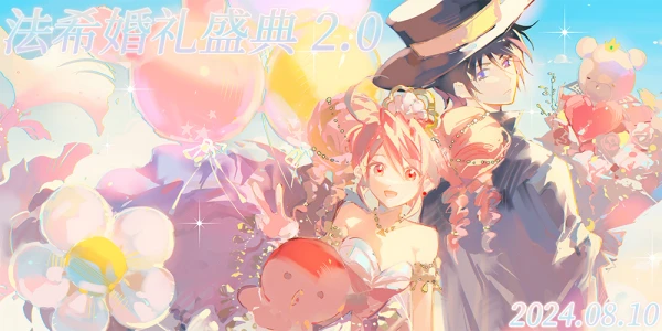 法希婚礼盛典2.0（线上展）