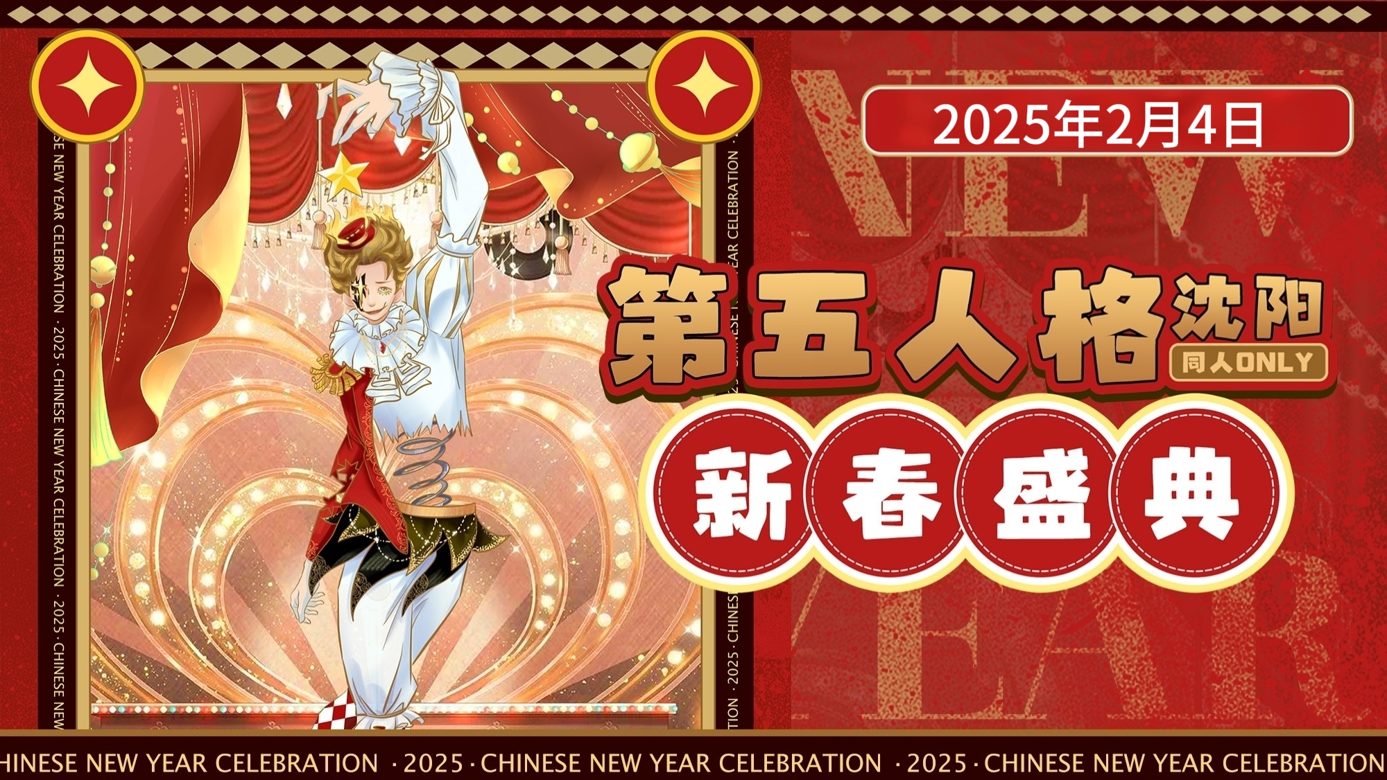 沈阳第五人格only新春盛典