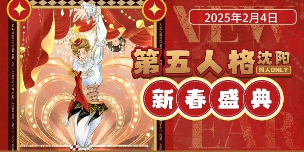 沈阳第五人格only新春盛典
