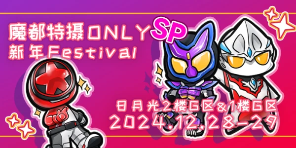 魔都特摄ONLY SP 新年Festival