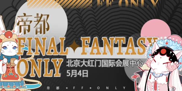 帝都FFonly