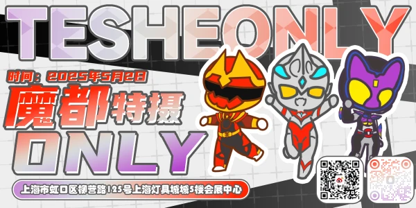 魔都特摄ONLY 2025.5.2