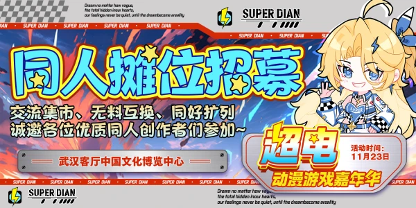 武汉·第四届超电动漫游戏嘉年华