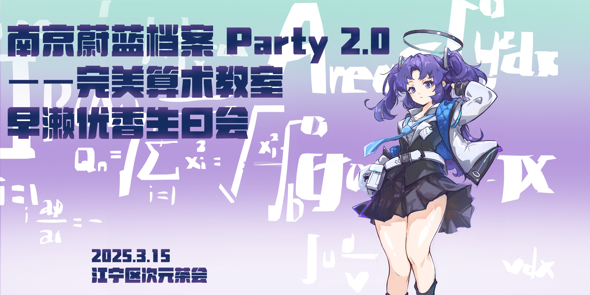 南京·蔚蓝档案Party 2.0-完美算术教室