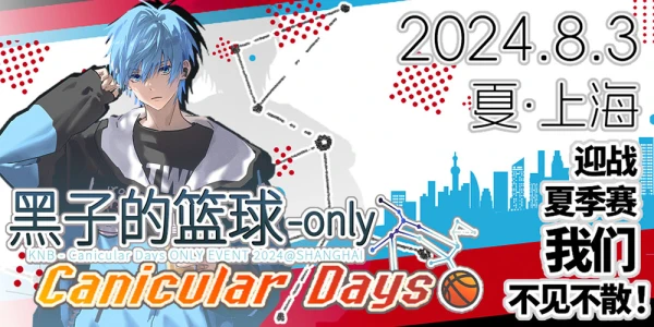 上海黑子的篮球ONLY-canicular days