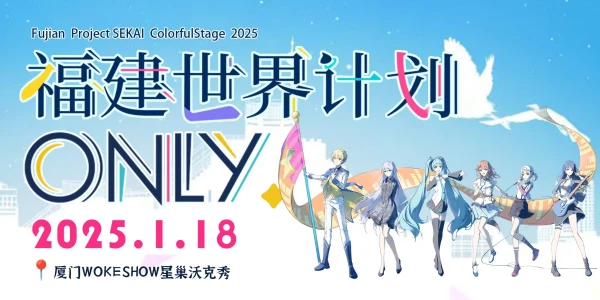 福建世界计划only