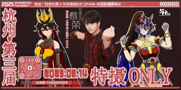 杭州·第三届·SH特摄同人Only3.0