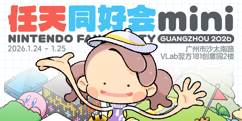 广州任天同好会Mini