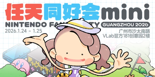 广州任天同好会Mini