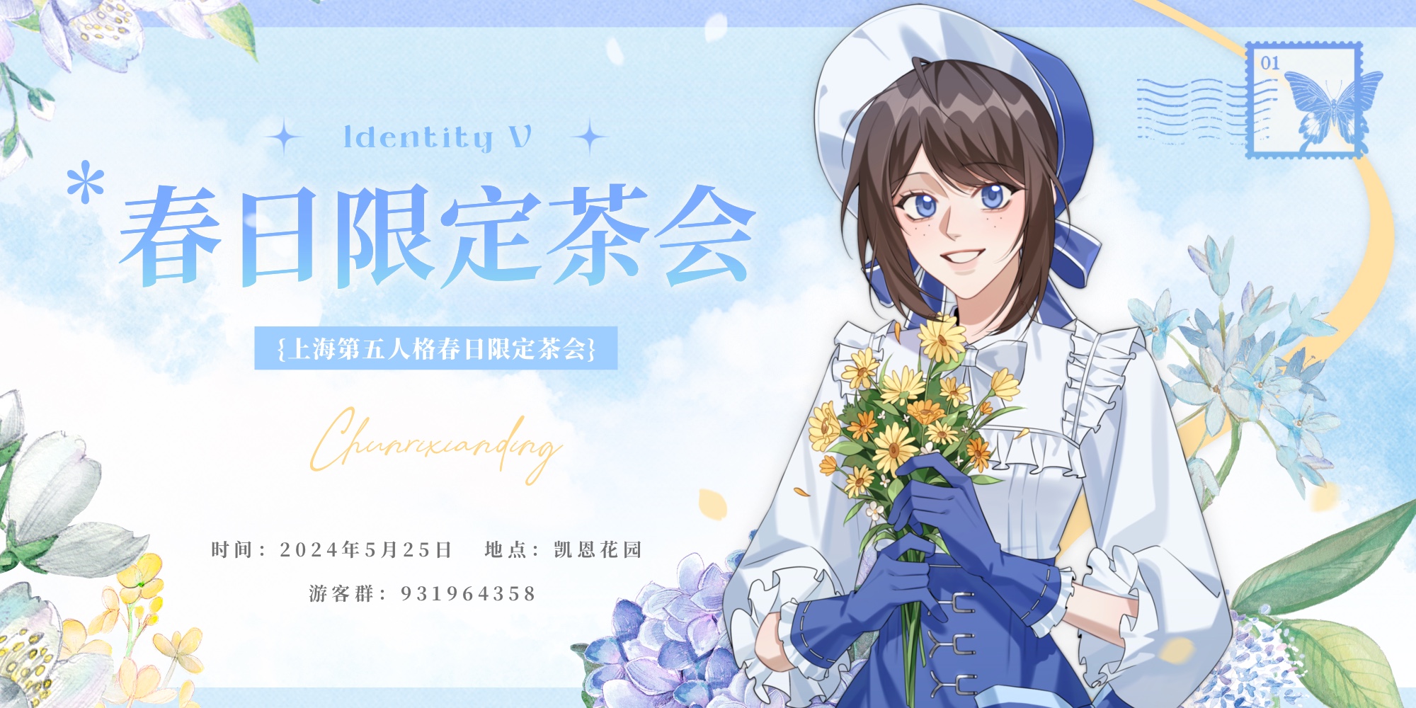 第五人格春日限定茶会