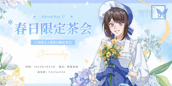 第五人格春日限定茶会