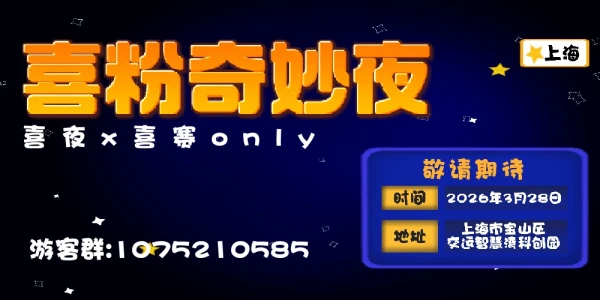 上海喜人only