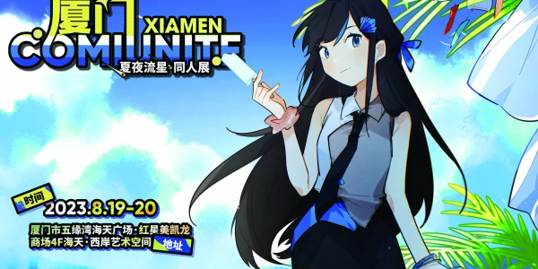 厦门ComiUnite·夏夜流星同人艺术创作交流展