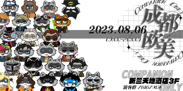 成都欧美Companion Only同人展