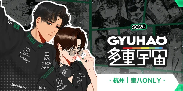 杭州·奎八Gyuhao多重宇宙only