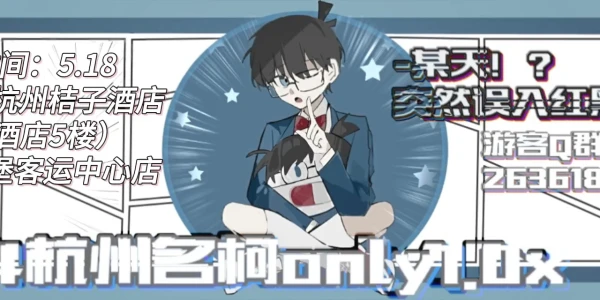 2024杭州名柯only1.0x