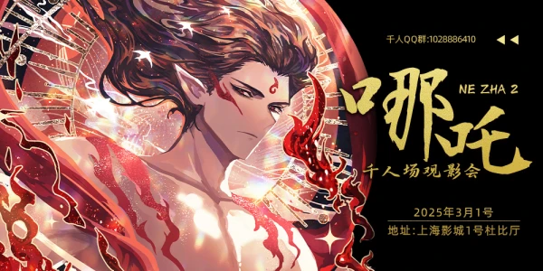 上海哪吒之魔童闹海 千人观影会