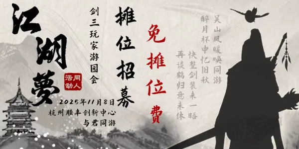 杭州江湖梦·剑三玩家游园会