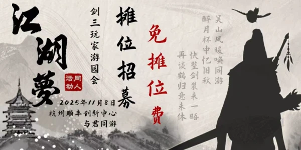 杭州江湖梦·剑三玩家游园会