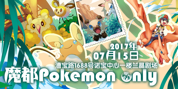 魔都Pokemon Only2017