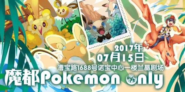 魔都Pokemon Only2017