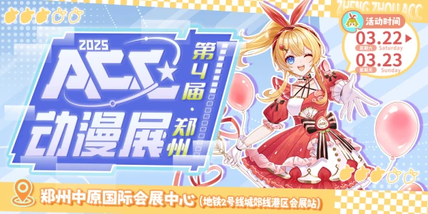 郑州·第4届ACC动漫展