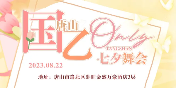 唐山·国乙only·七夕舞会