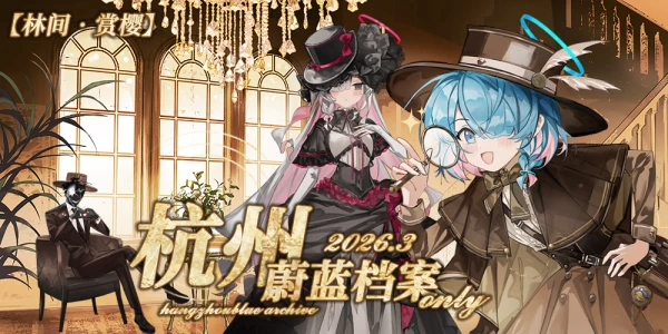 林间•赏樱 杭州蔚蓝档案同人Only