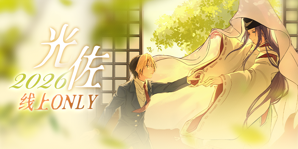 2026光佐线上only