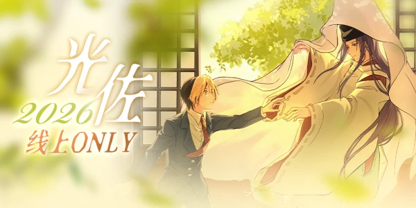 2026光佐线上only