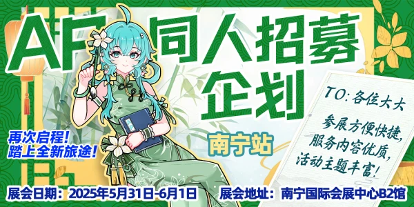 南宁·第五届AP动漫游戏嘉年华