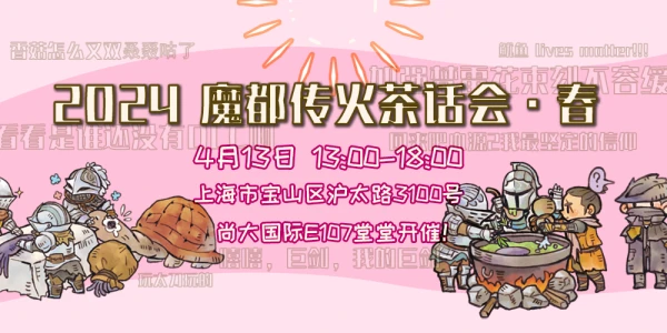 魔都传火茶话会·春日游园会