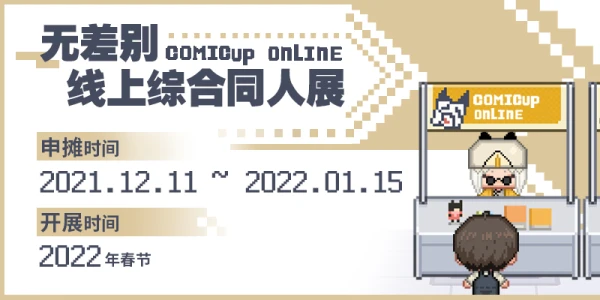 无差别线上综合同人展ComicupOnline
