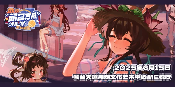 武汉·明日方舟Only·梦幻夏日