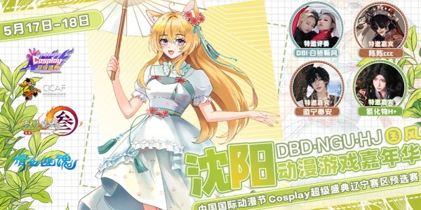 中国国际动漫节辽宁赛区预选赛暨沈阳DBD·NGU·HJ动漫游戏嘉年华