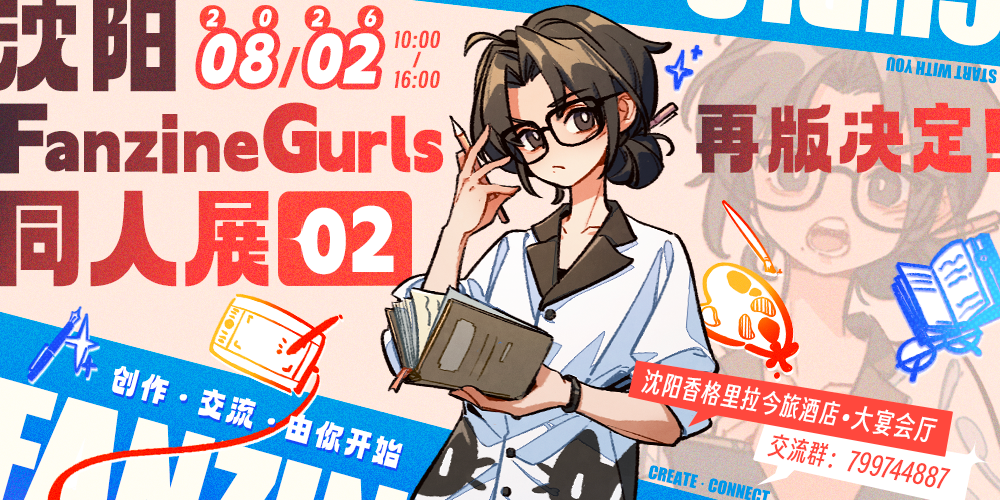 沈阳FanzineGurls同人展02· 再版决定！