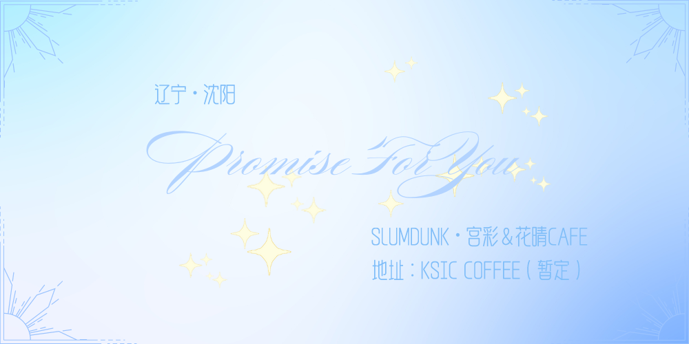 沈阳宫彩&花晴cafe