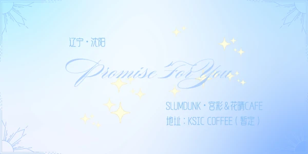 沈阳宫彩&花晴cafe