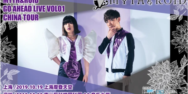 MYTH＆ROID上海演唱会