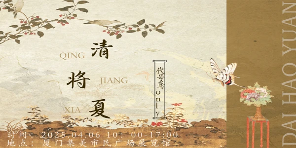 04.06厦门清将夏.代号鸢only