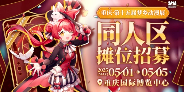 重庆第十五届梦乡动漫展