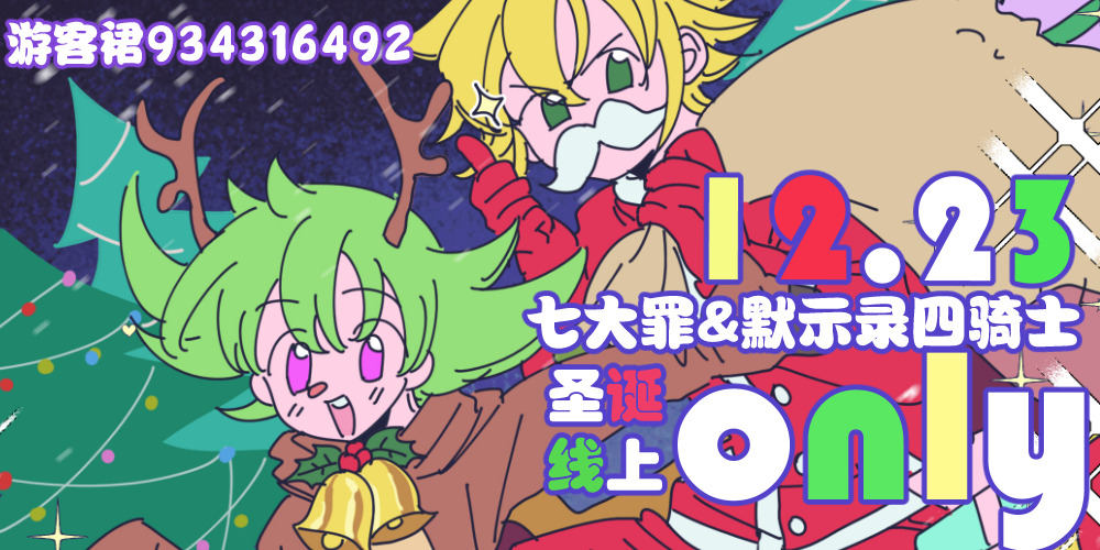 七大罪&默示录四骑士圣诞线上only