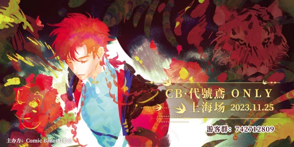 CB·代号鸢ONLY(上海场)