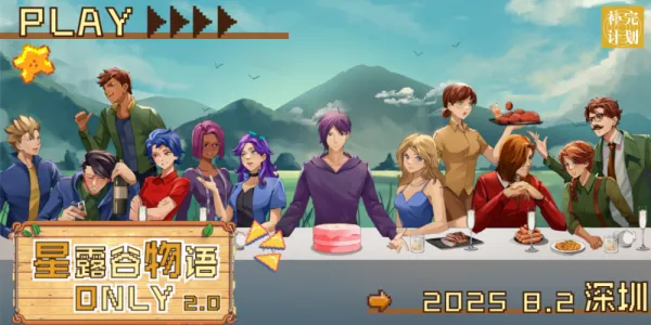 深圳星露谷only2.0-补完计划